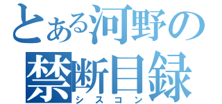 とある河野の禁断目録（シスコン）