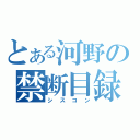 とある河野の禁断目録（シスコン）