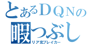 とあるＤＱＮの暇つぶし（リア充ブレイカー）