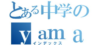 とある中学のｙａｍａｒｙｕｕＴＶ（インデックス）