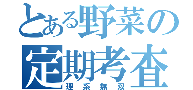 とある野菜の定期考査（理系無双）