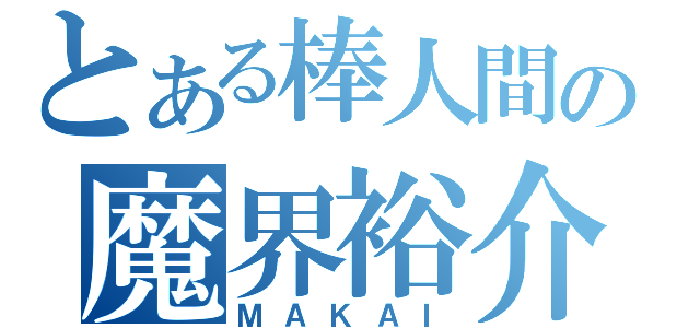 とある棒人間の魔界裕介（ＭＡＫＡＩ）