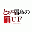 とある福島のＴＵＦ（かぐや様を放送しなかった）