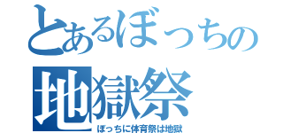 とあるぼっちの地獄祭（ぼっちに体育祭は地獄）