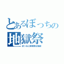 とあるぼっちの地獄祭（ぼっちに体育祭は地獄）