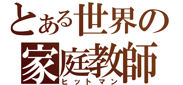 とある世界の家庭教師（ヒットマン）