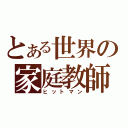 とある世界の家庭教師（ヒットマン）