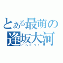 とある最萌の逢坂大河（とらドラ！）