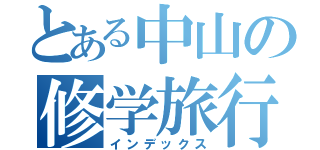 とある中山の修学旅行（インデックス）