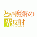 とある魔術の光反射（リフレクション）