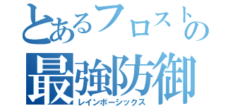 とあるフロストの最強防御（レインボーシックス）