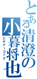 とある清澄の小暮将也（ビギナーコック）