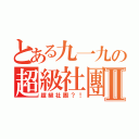 とある九一九の超級社團Ⅱ（超級社團？！）