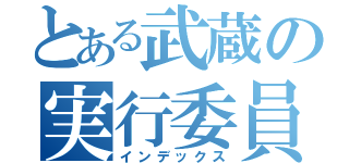 とある武蔵の実行委員会（インデックス）