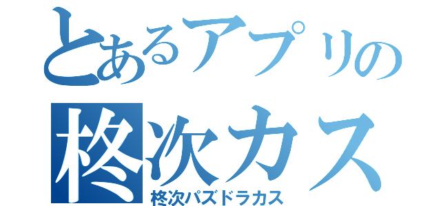 とあるアプリの柊次カス（柊次パズドラカス）