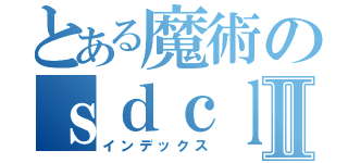 とある魔術のｓｄｃｌｔｕｇⅡ（インデックス）