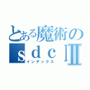 とある魔術のｓｄｃｌｔｕｇⅡ（インデックス）