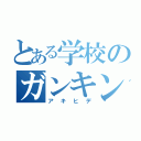 とある学校のガンキン（アキヒデ）