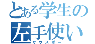 とある学生の左手使い（サウスポー）