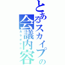 とあるスカイプの会議内容（カラオケ☆）