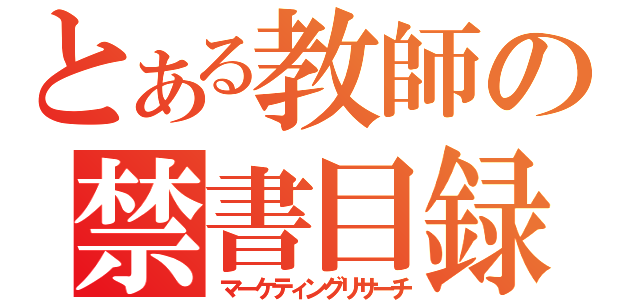 とある教師の禁書目録（マーケティングリサーチ）