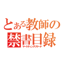 とある教師の禁書目録（マーケティングリサーチ）