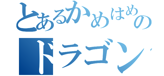 とあるかめはめのドラゴンボールＺ（）