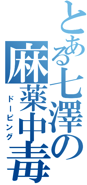 とある七澤の麻薬中毒（　ドーピング）