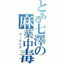 とある七澤の麻薬中毒（　ドーピング）