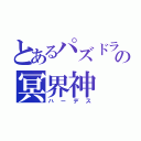 とあるパズドラの冥界神（ハーデス）