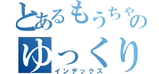 とあるもうちゃんのゆっくりチャンネル（インデックス）