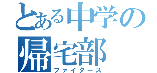 とある中学の帰宅部（ファイターズ）