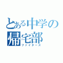 とある中学の帰宅部（ファイターズ）