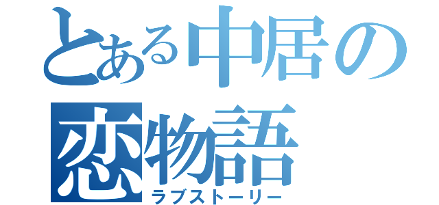 とある中居の恋物語（ラブストーリー）