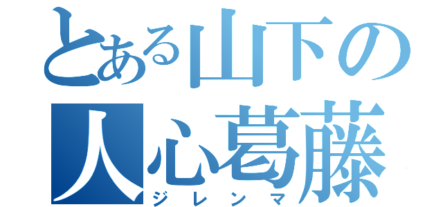 とある山下の人心葛藤（ジレンマ）