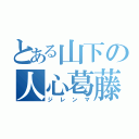 とある山下の人心葛藤（ジレンマ）