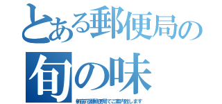 とある郵便局の旬の味（新宿花園郵便局でご案内致します）