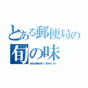 とある郵便局の旬の味（新宿花園郵便局でご案内致します）