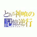 とある神喰の記憶逆行（タイムループ）