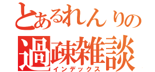 とあるれんりの過疎雑談（インデックス）