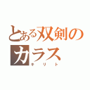 とある双剣のカラス（キリト）