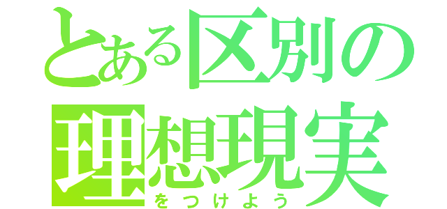 とある区別の理想現実（をつけよう）