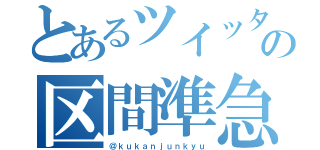 とあるツイッターの区間準急（＠ｋｕｋａｎｊｕｎｋｙｕ）