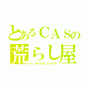 とあるＣＡＳの荒らし屋（ＲＩＮＲＥＮＬＯＶＥＲ）