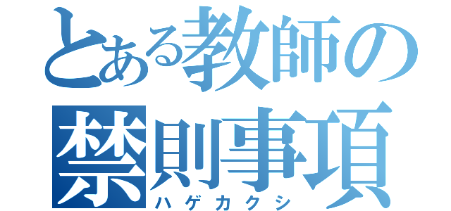 とある教師の禁則事項（ハゲカクシ）