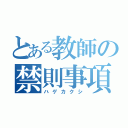 とある教師の禁則事項（ハゲカクシ）