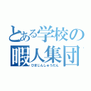 とある学校の暇人集団（ひまじんしゅうだん）