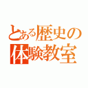 とある歴史の体験教室（）