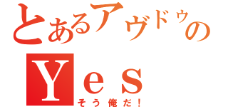 とあるアヴドゥルのＹｅｓ Ｉ ａｍ！（そう俺だ！）