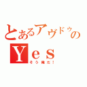 とあるアヴドゥルのＹｅｓ Ｉ ａｍ！（そう俺だ！）